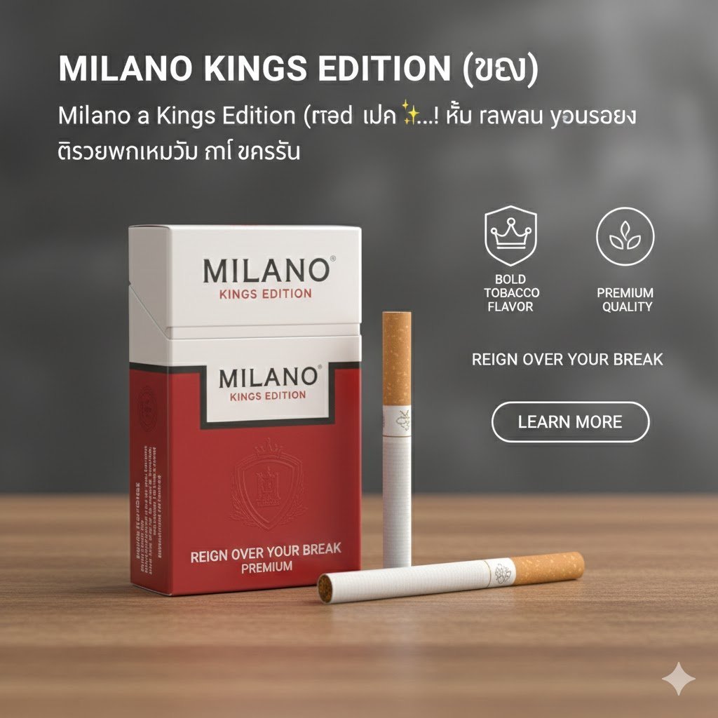Milano Kings Edition (แดง) - บุหรี่สายนุ่มพรีเมียม รสชาติคลาสสิก imported cigarette 159xblix product photo