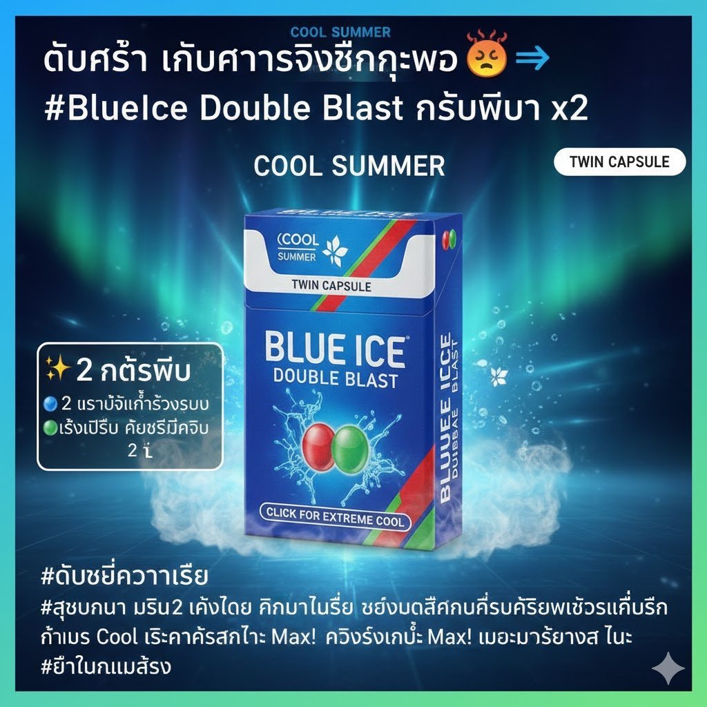 Blue Ice Double Blast - บุหรี่ 2 เม็ดบีบ เย็นคูณสอง สดชื่นทะลุพิกัด imported cigarette 159xblix product photo